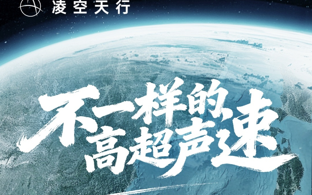 民企造出高超音速导弹？相关企业凌空天行回应称基本型成功量产
