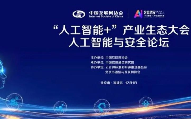 AI安全进入“深水区”：产业界共推标准、评估与智能体防护新框架