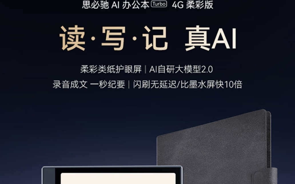 思必驰推出办公本Turbo阅读器,4299元