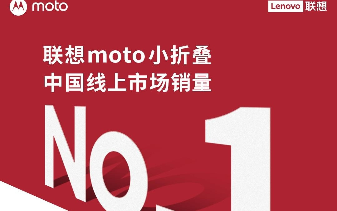 联想 moto razr 60 系列手机获中国线上市场安卓小折叠销量第一