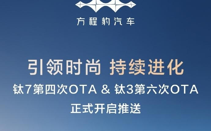 比亚迪方程豹推送钛7第四次OTA、钛3第六次OTA