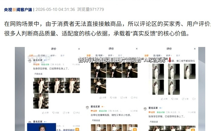 央视调查:AI“买家秀”误导消费者,未标注AI生成