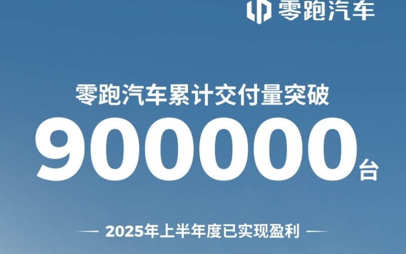 零跑汽车累计交付量突破90万台，上半年度已实现盈利