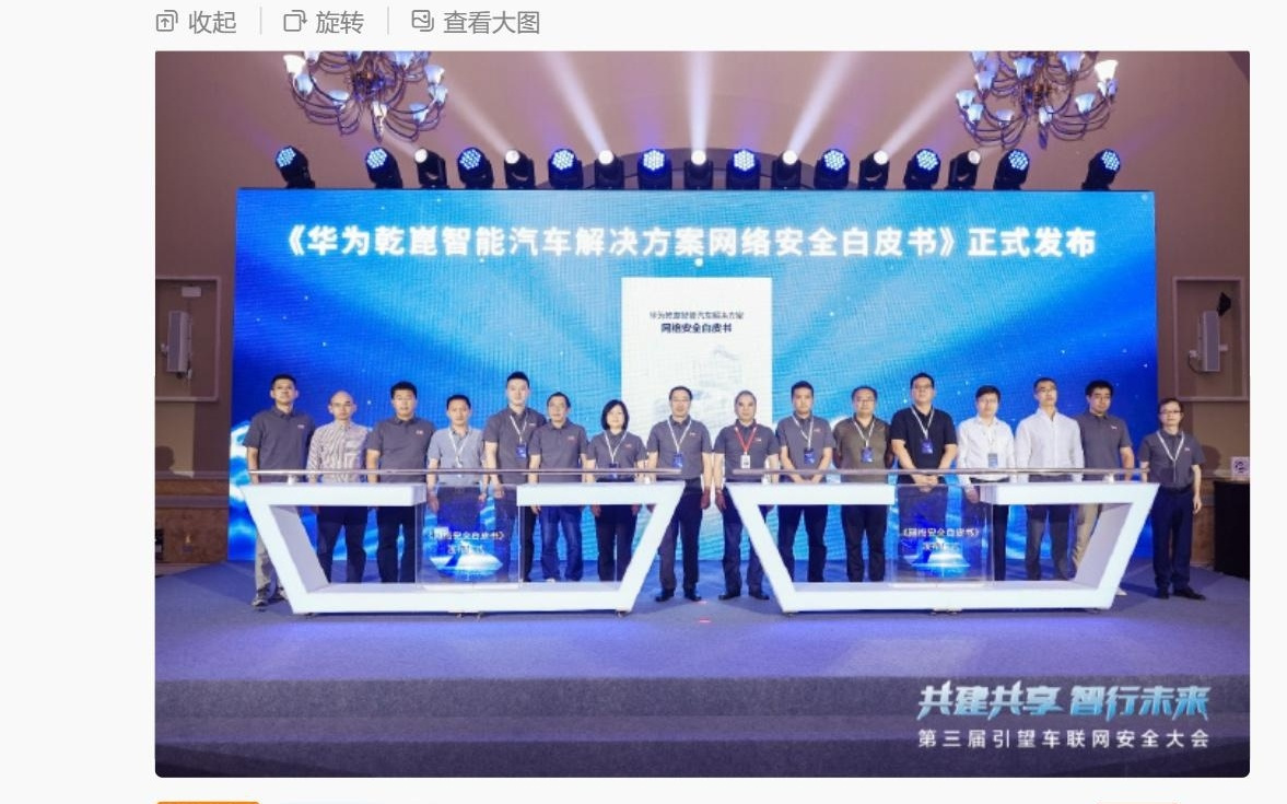 《华为乾崑智能汽车解决方案网络安全白皮书》发布