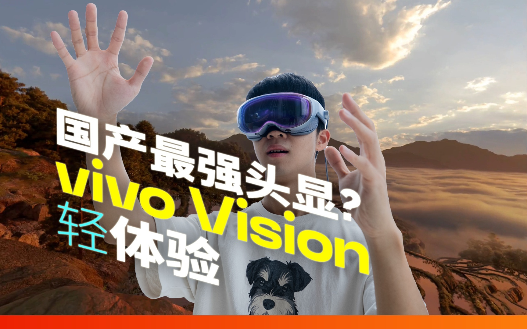 国产最强 MR 头显？ | vivo Vision 探索版首发体验