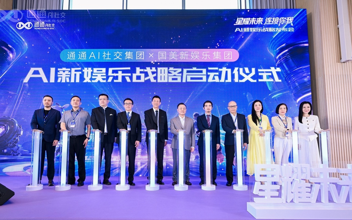 AI新娱乐机遇涌现，通通AI社交集团携国美新娱乐官宣入局