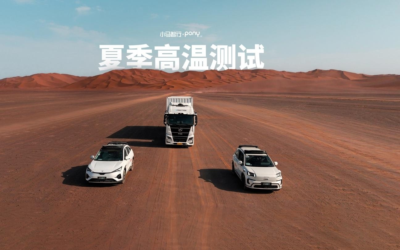 小马智行第七代 Robotaxi 完成吐鲁番夏测