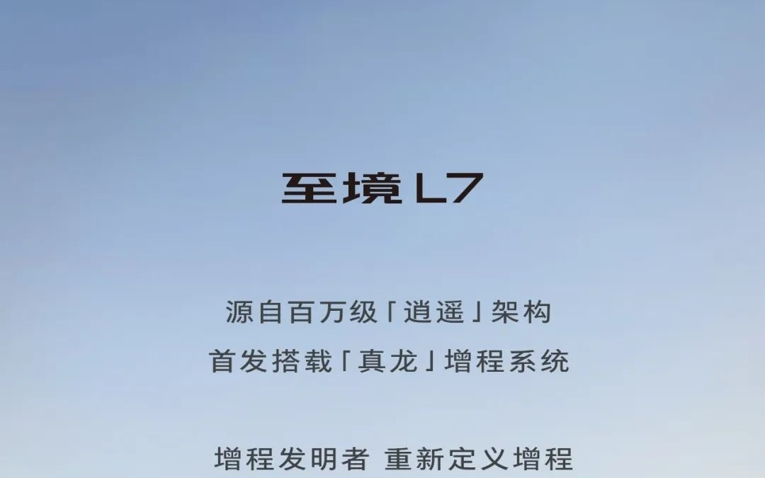 别克发布“真龙”增程：纯电续航302km/百公里半个油，至境L7首搭