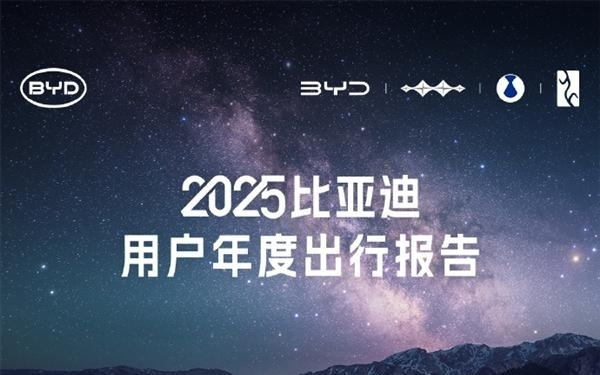 比亚迪2025出行报告出炉：全年总里程超4000亿公里