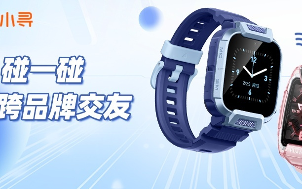 华为儿童手表5 Pro最新支持跨品牌交换名片，可实现语音通话等