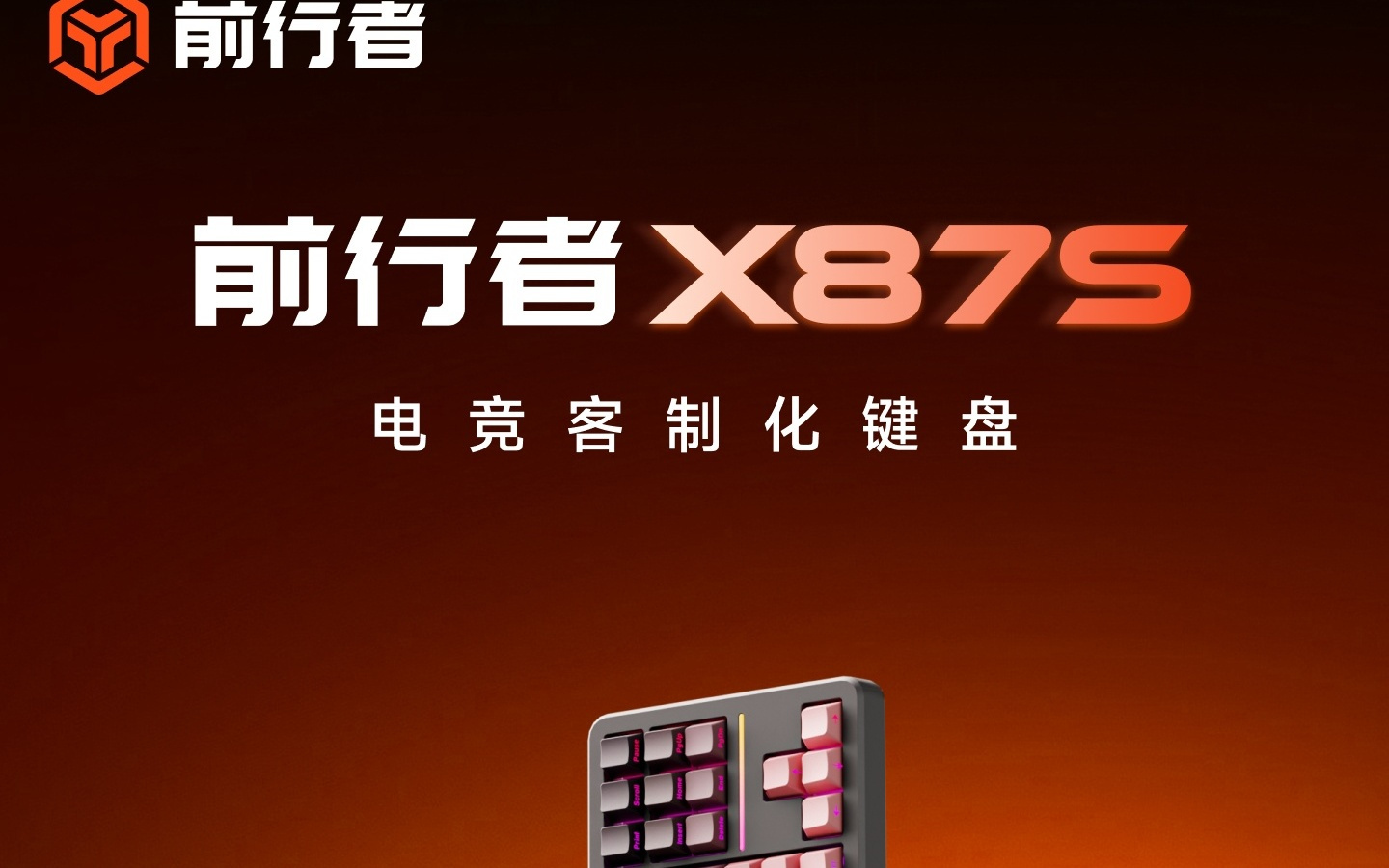 前行者推出 X87S 三模机械键盘：双 8kHz 连接，4200 小时长续航