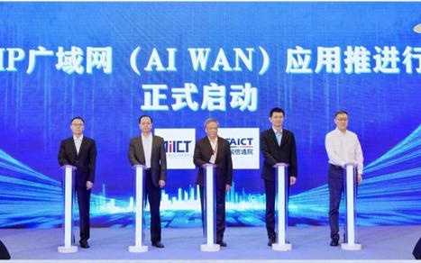 智能IP广域网（AI WAN）应用推进行动暨中国行活动正式启动