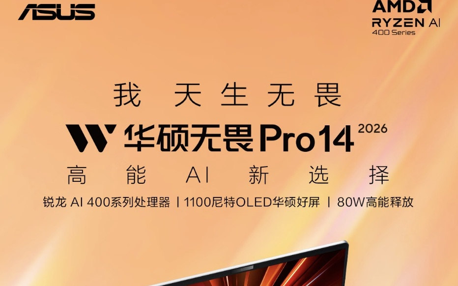 2026款华硕无畏Pro 14 / 16笔记本上架，6799元起