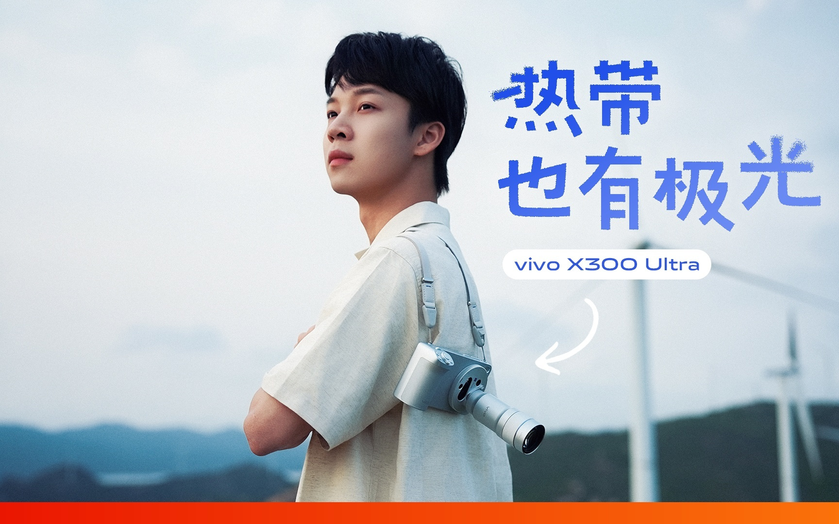 在热带海岛上，我们拍到了「极光」｜vivo X300 Ultra 短片