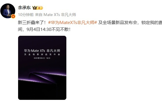 华为官宣将于9月4日发布新款三折叠手机