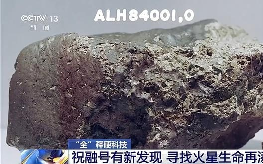 祝融号有新发现 寻找火星生命再添希望