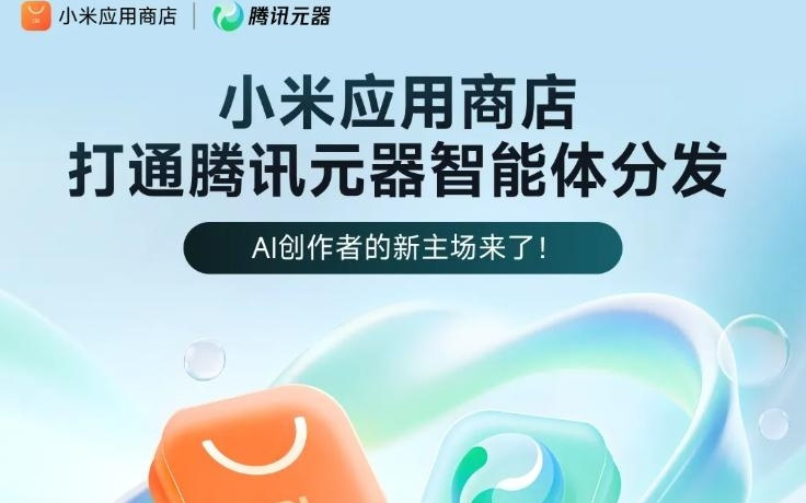 智能手机厂商首家：小米应用商店打通腾讯元器智能体分发