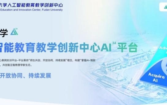 复旦发布人工智能共创平台+应用指引