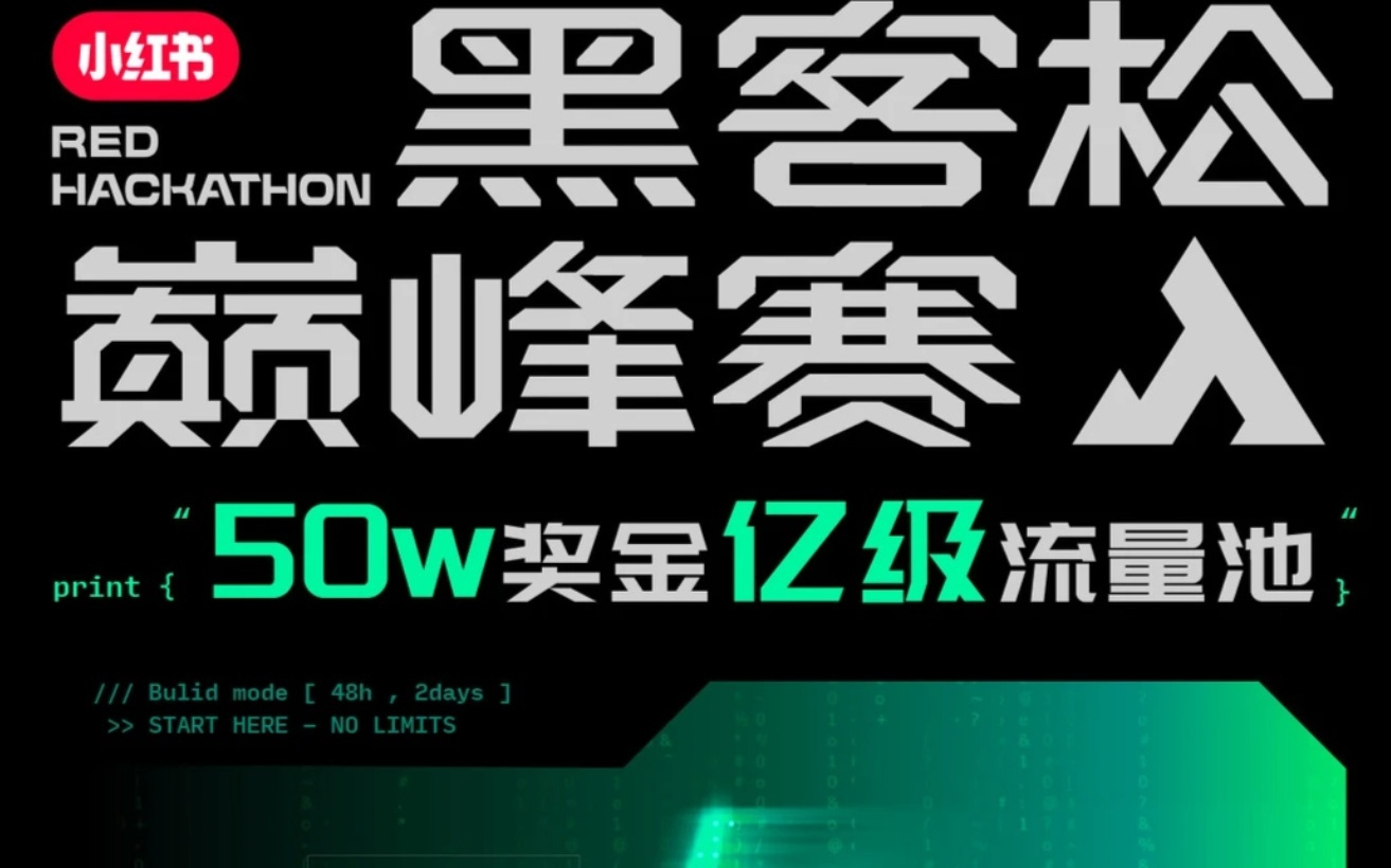 小红书“黑客松巅峰赛”来袭，50万奖金等你拿！