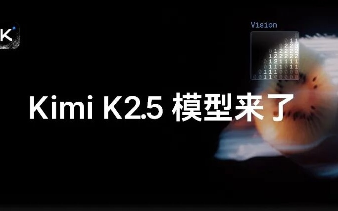 月之暗面K2.5模型发布并开源，具备多模态及Agent集群能力