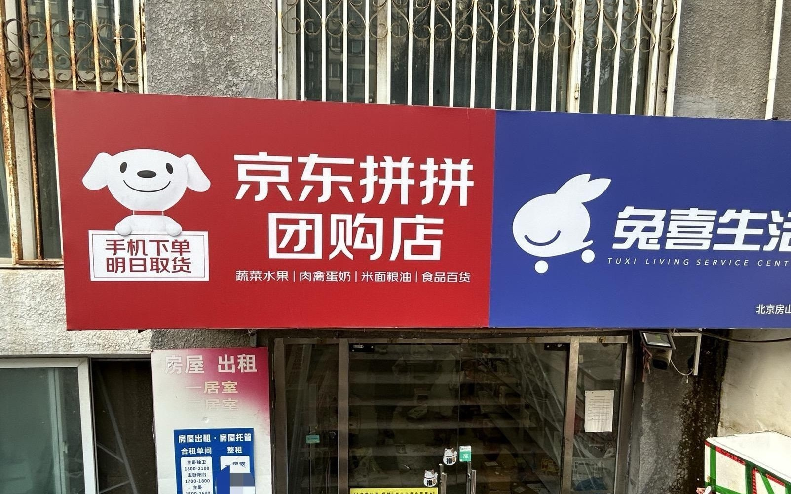 落地北京门店 京东放不下社区团购