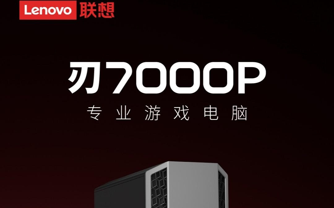 联想推出 MoDT 游戏电脑刃 7000P，至高锐龙 9 9955HX3D