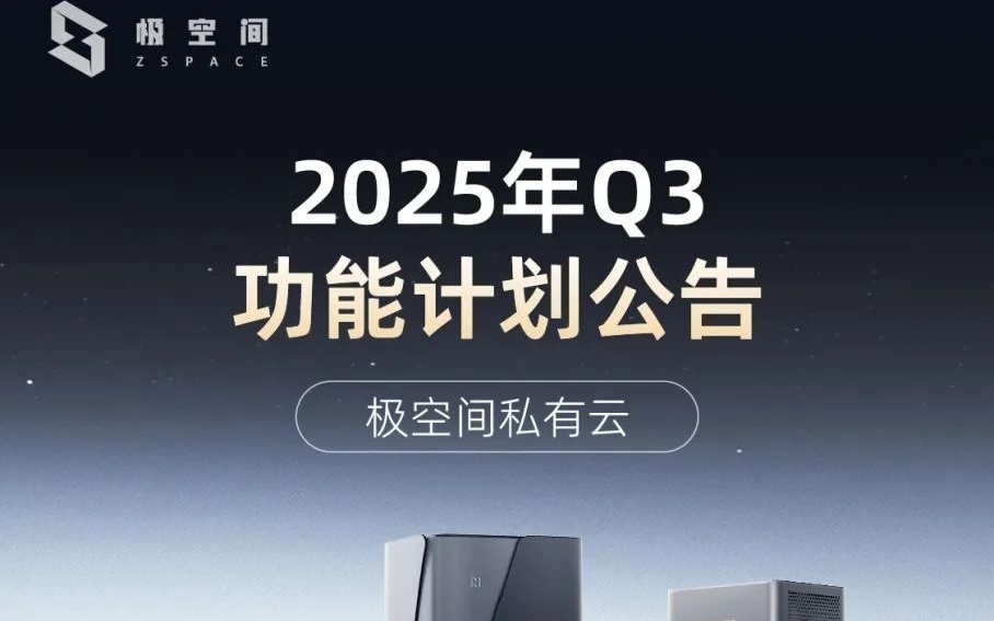 极空间 2025 年 Q3 功能更新预告：应用商店、网络 UPS 等等