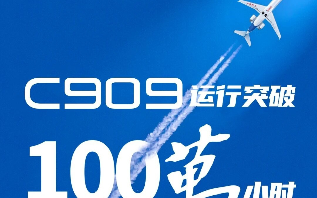 国产C909飞机运行突破100万小时