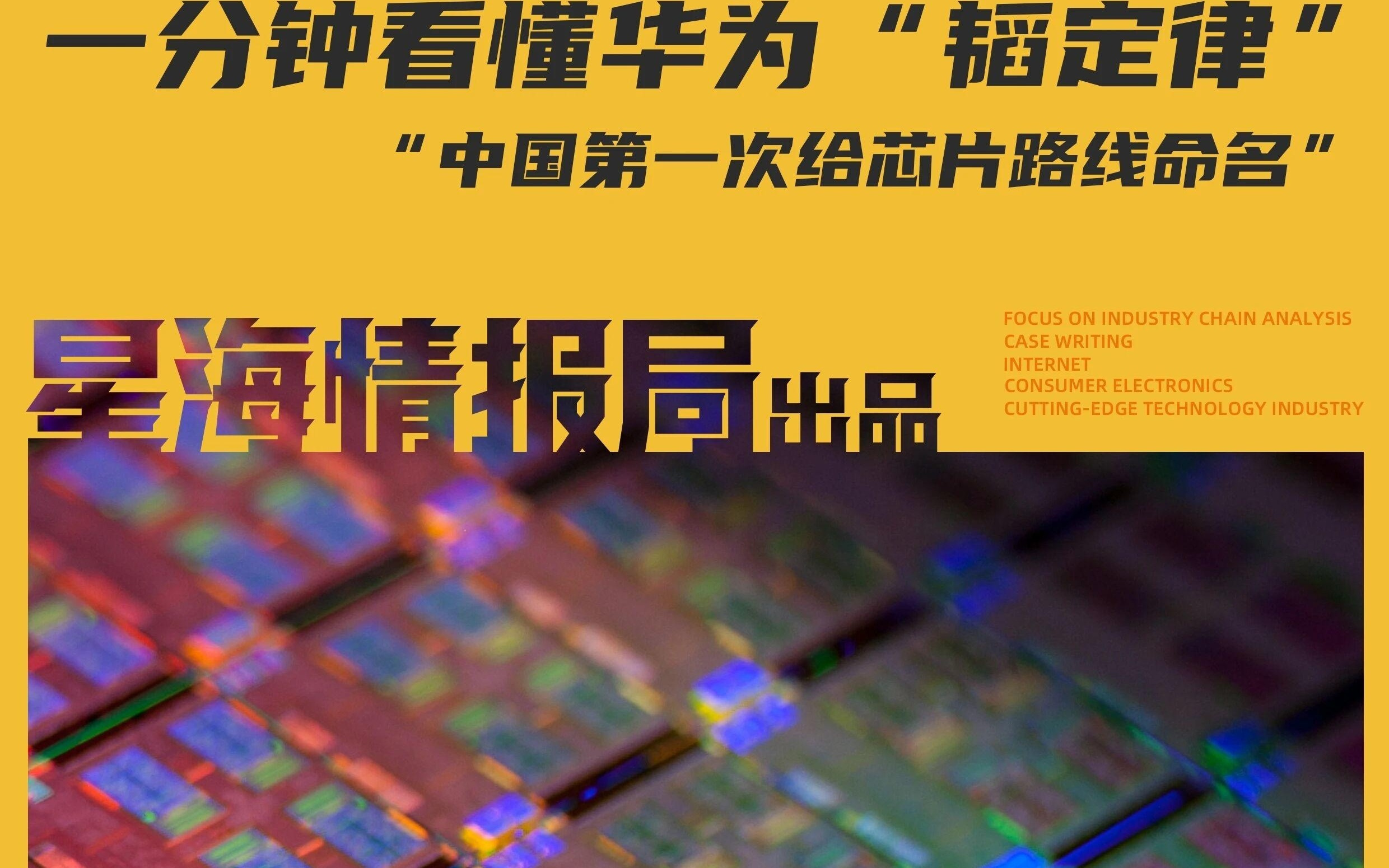 一分钟看懂华为“韬定律”