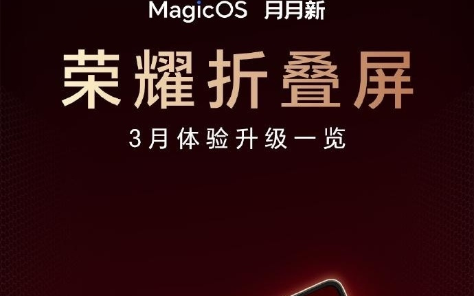 荣耀MagicOS折叠屏3月更新上线