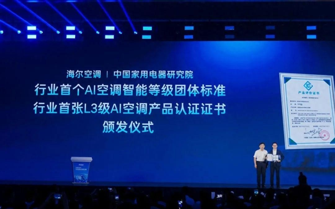 行业首个 AI 空调智能等级团体标准发布，首张 L3 证书发给海尔