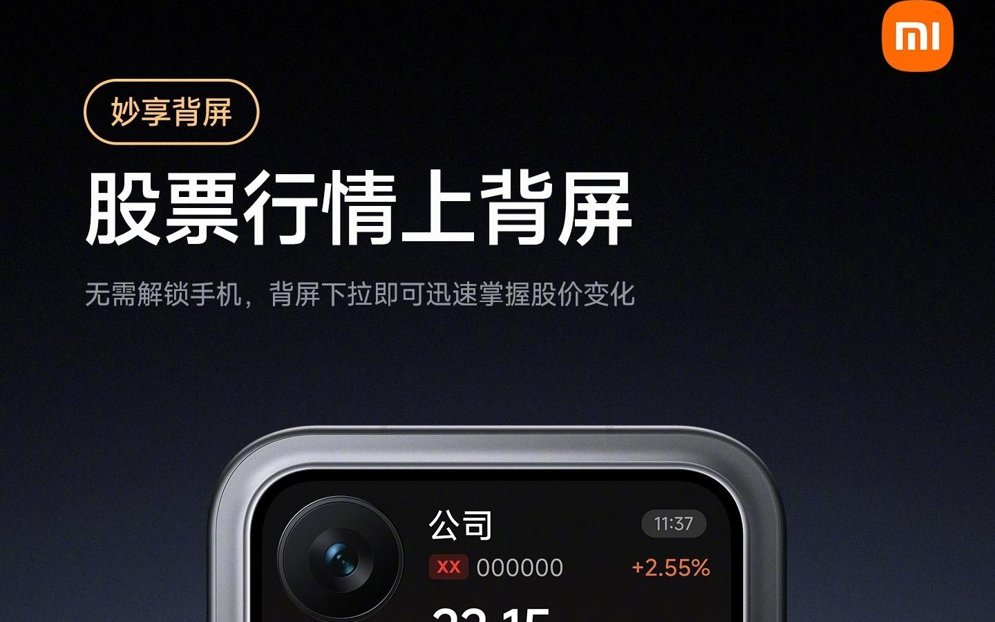 小米17 Pro系列背屏支持查看股票行情：需升级至澎湃OS 3.0.40.0