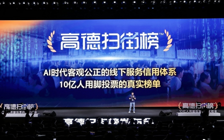 高德扫街榜用AI重构榜单评价体系，将辐射飞猪等更多应用