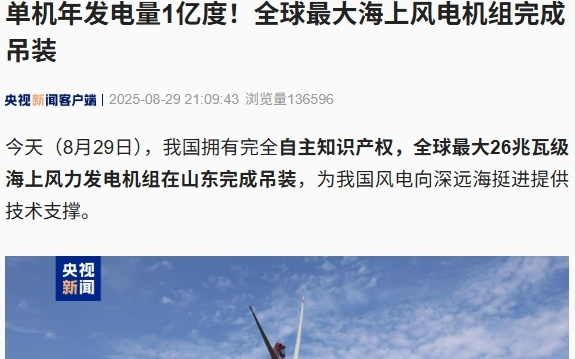 全球最大海上风电机组在山东完成吊装，单机年发电量 1 亿度