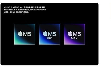 苹果最强笔记本！全新MacBook Pro发布：首发M5 Pro/Max芯片 17999元起