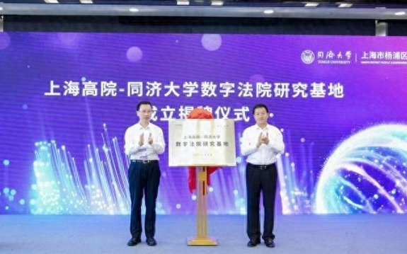 上海“数字法院研究基地”揭牌，打造司法智能化研究阵地