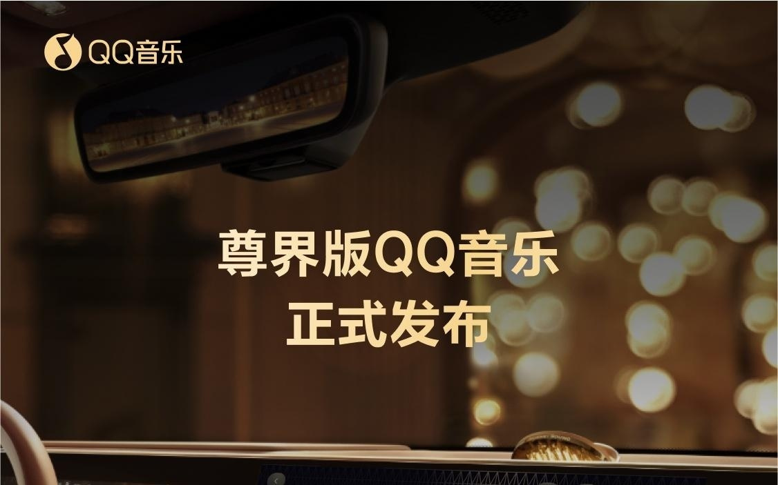 尊界版 QQ 音乐发布：定制皮肤、定制臻品全景声、专属内容专区