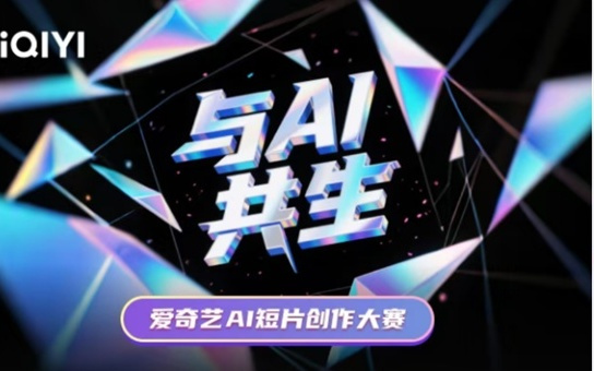 AI+海外+体验，爱奇艺蓄势待发