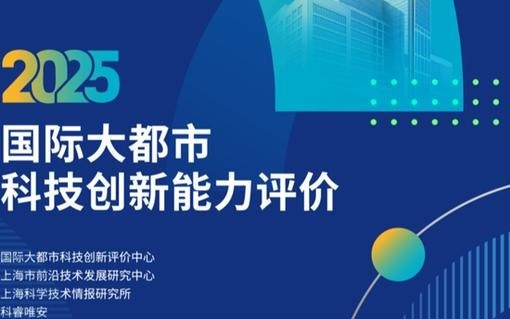 全球十大科创城市排名出炉，上海专家用四维评价体系解读趋势