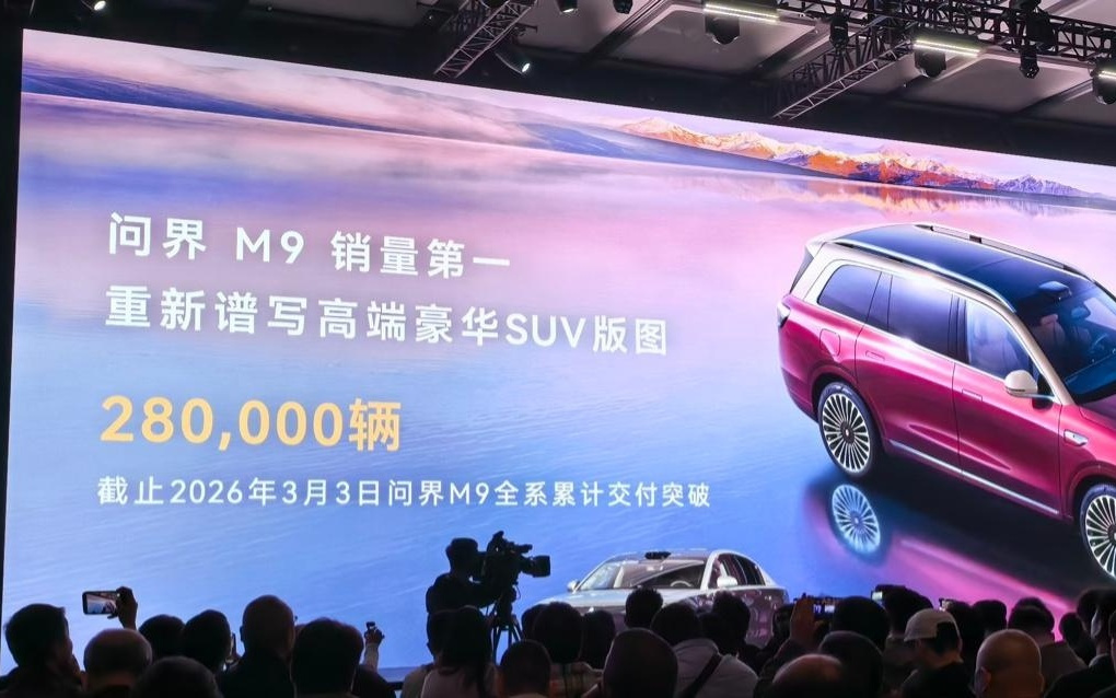 华为余承东:问界M9全系累计交付突破28万辆