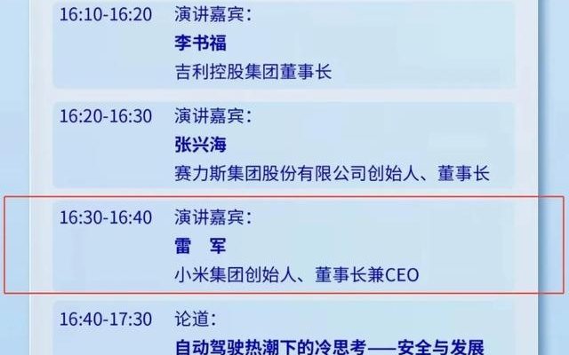 雷军将出席2025世界智能网联汽车大会并发表演讲，会否回应SU7成都交通事故引关注