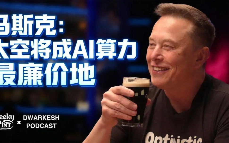 5万字完整版: 马斯克最新谈AI算力登月-文明韧性与硬件霸权 |图解全文+视频
