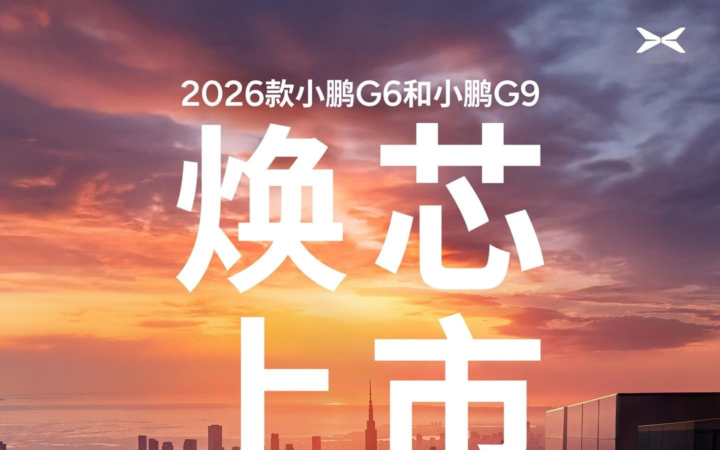 2026款小鹏G6、G9新车官宣，1月8日焕“芯”上市