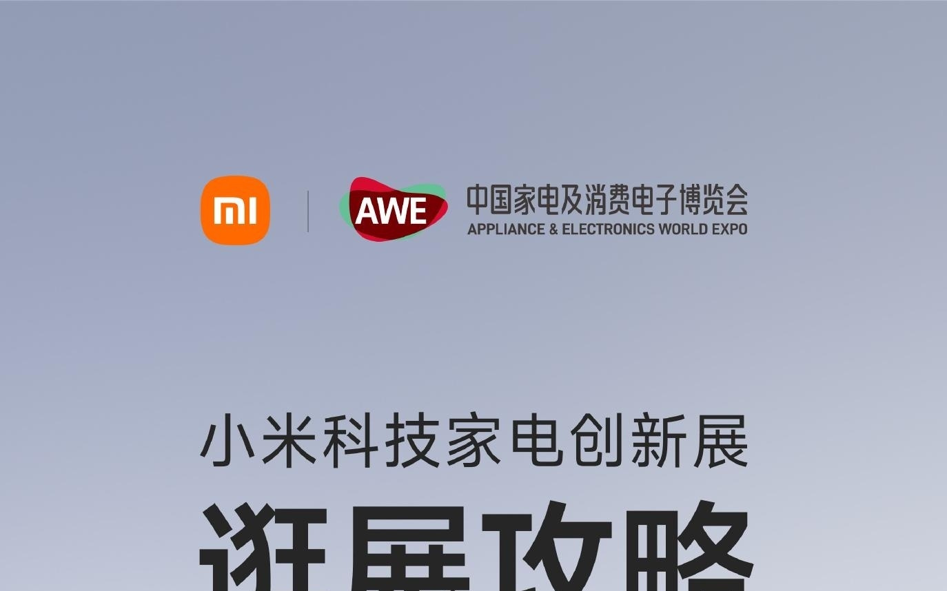 小米AWE 2026官方逛展攻略出炉，含Xiaomi Miloco等