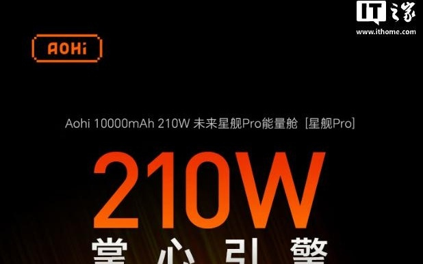 奥海推出210W星舰Pro移动电源，10000mAh售399元