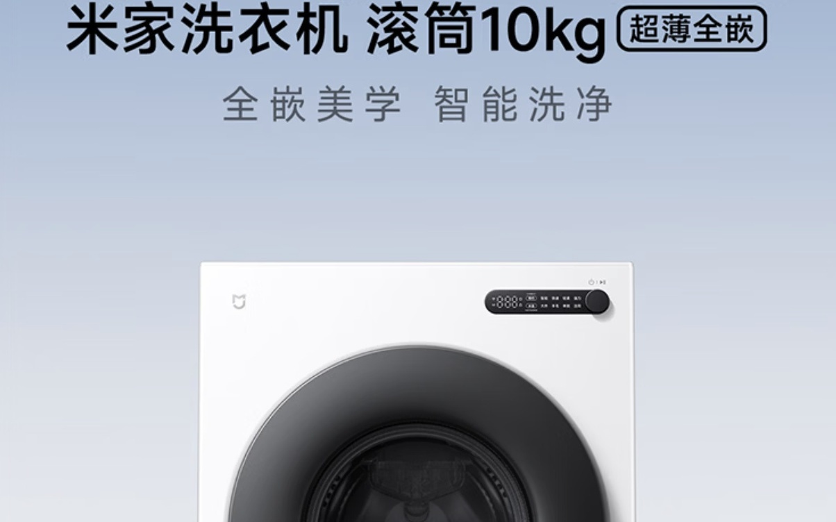 小米推出米家洗衣机滚筒10Kg超薄全嵌版，1199元