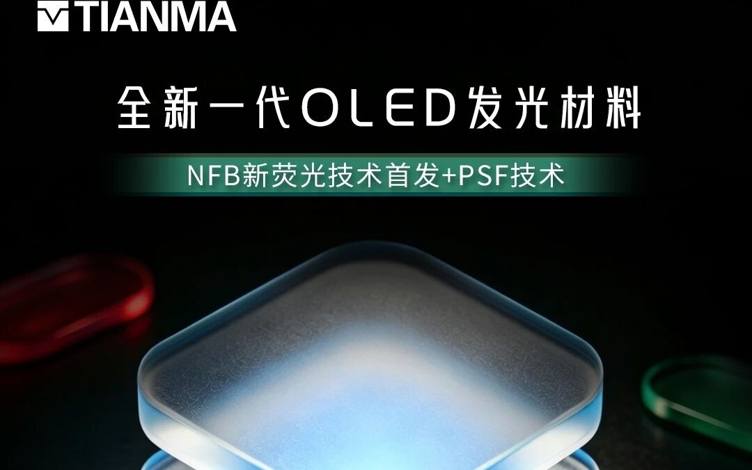 天马公布新一代OLED发光材料,全球首发新荧光蓝(NFB)技术