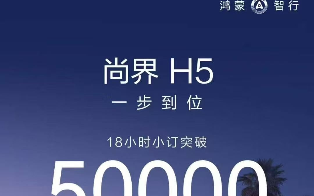 尚界H5预订开启18小时，小订突破50000台