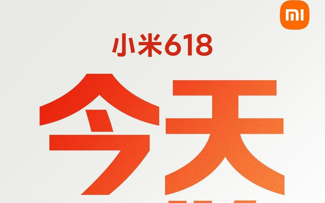 小米开启618促销活动