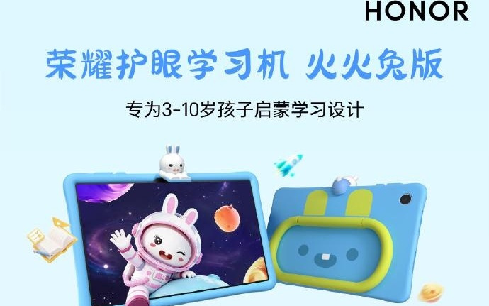荣耀护眼学习机火火兔版发布，2999元